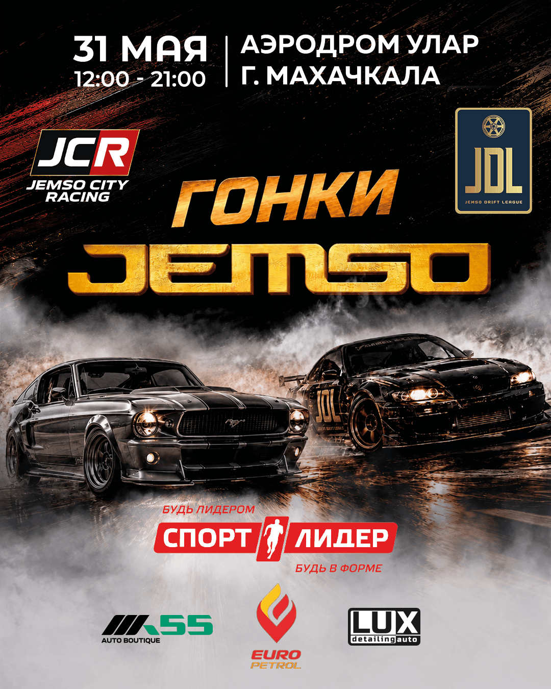 Гонки JEMSO. 