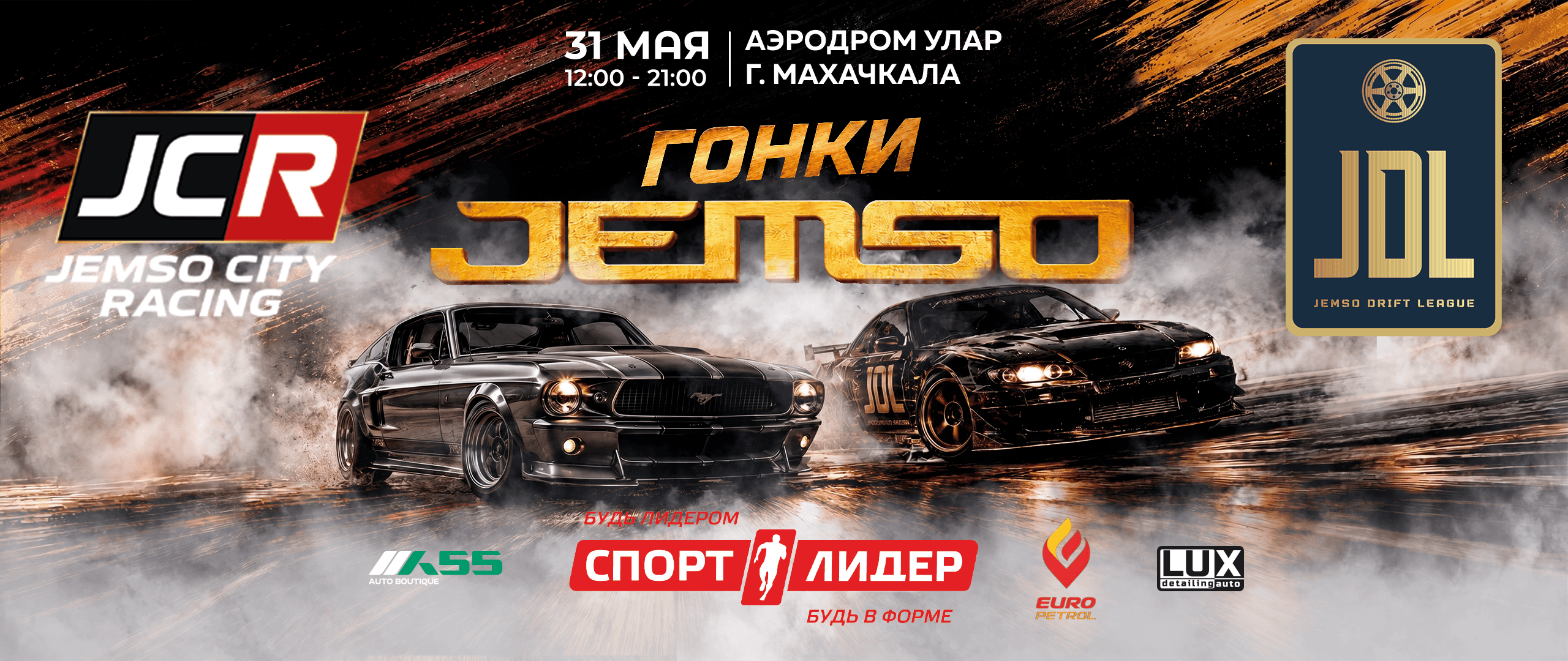 Гонки JEMSO. 